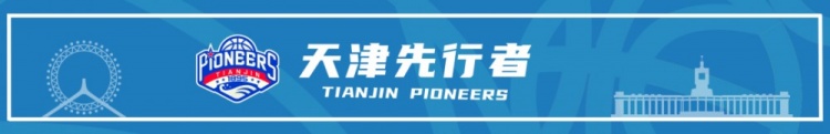 比赛前瞻︱1月18日 19:35 天津先行者VS南京天之蓝